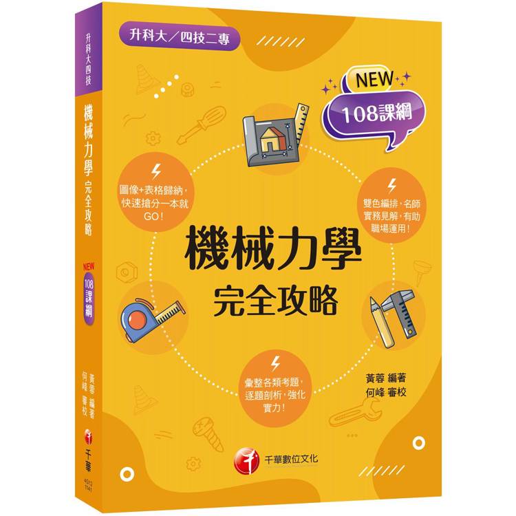 2025【逐題剖析，強化實力！】機械力學完全攻略(升科大四技二專)【金石堂、博客來熱銷】