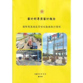 審計部專案審計報告：國際商港港區管制站勤務執行情形