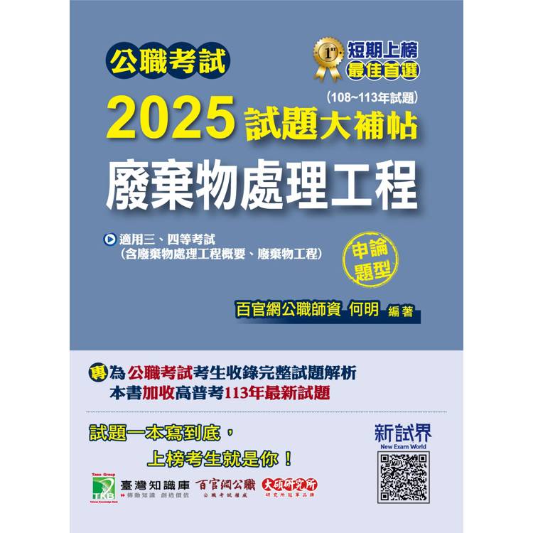 公職考試2025試題大補帖【廢棄物處理工程（含廢棄物處理工程概要、廢棄物工程）】（108~113年試題）（申論題型）【金石堂、博客來熱銷】