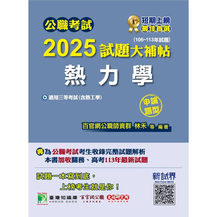 公職考試2025試題大補帖【熱力學(含熱工學)】(106~113年試題)(申論題型)【金石堂、博客來熱銷】