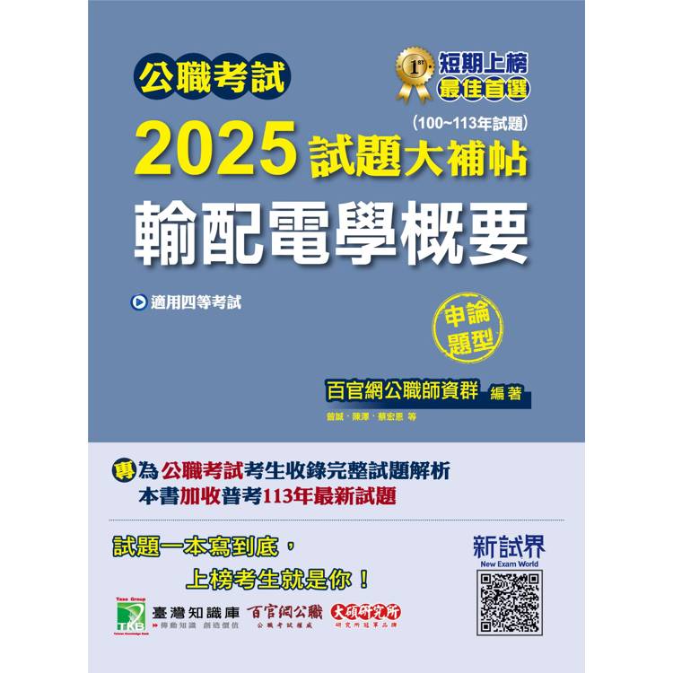 公職考試2025試題大補帖【輸配電學概要】(100~113年試題)(申論題型)【金石堂、博客來熱銷】