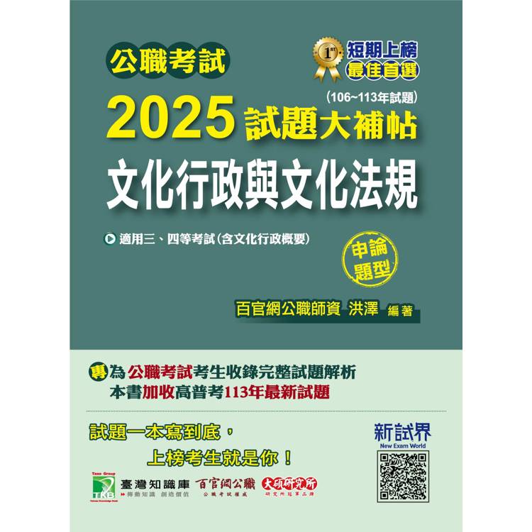 公職考試2025試題大補帖【文化行政與文化法規（含文化行政概要）】（106~113年試題）（申論題型）【金石堂、博客來熱銷】