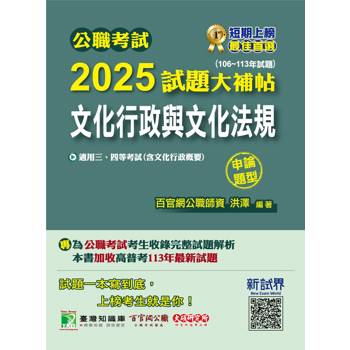 【電子書】公職考試2025試題大補帖【文化行政與文化法規（含文化行政概要）】（106～113年試題）（申論題型）