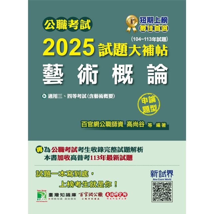 公職考試2025試題大補帖【藝術概論(含藝術概要)】(104~113年試題)(申論題型)【金石堂、博客來熱銷】