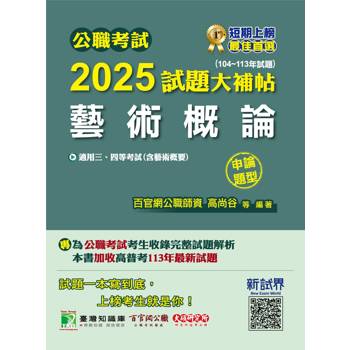 【電子書】公職考試2025試題大補帖【藝術概論（含藝術概要）】（104～113年試題）（申論題型）