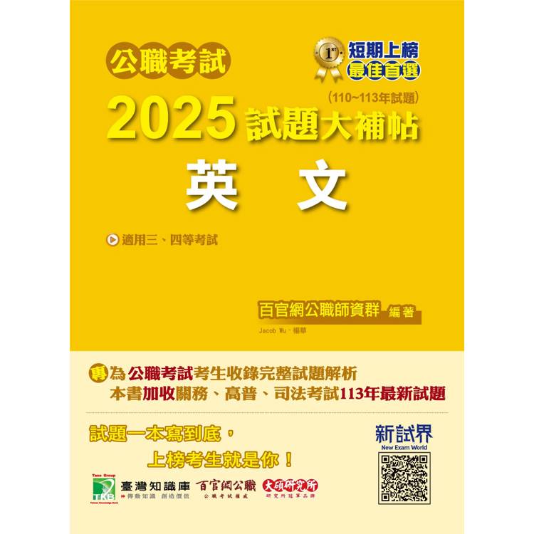 公職考試2025試題大補帖【英文】(110~113年試題)【金石堂、博客來熱銷】