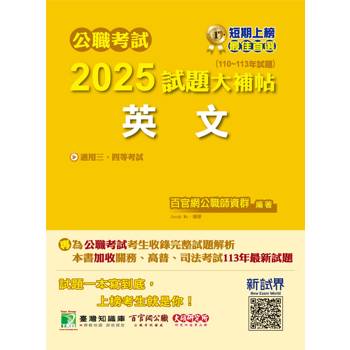 公職考試2025試題大補帖【英文】(110~113年試題)