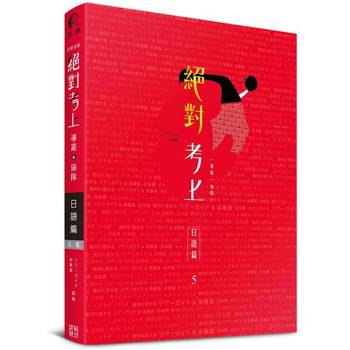 絕對考上導遊＋領隊 日語篇【筆試＋口試一本搞定】114年最新試題、必考文法單字分析、觀光用語情境（