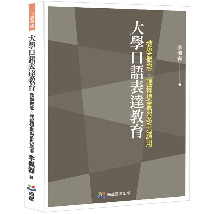 大學口語表達教育：教學概念、課程規畫與多元應用【金石堂、博客來熱銷】