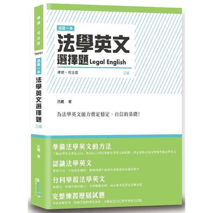 這是一本法學英文選擇題(3版)【金石堂、博客來熱銷】