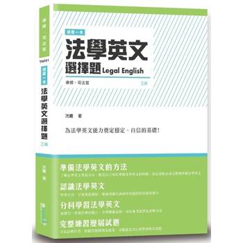這是一本法學英文選擇題(3版)