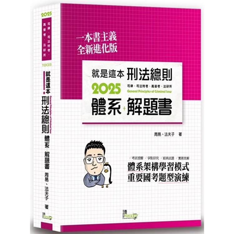 就是這本刑法總則體系＋解題書(10版)【金石堂、博客來熱銷】