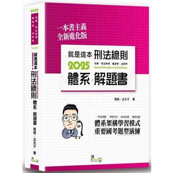 就是這本刑法總則體系＋解題書(10版)