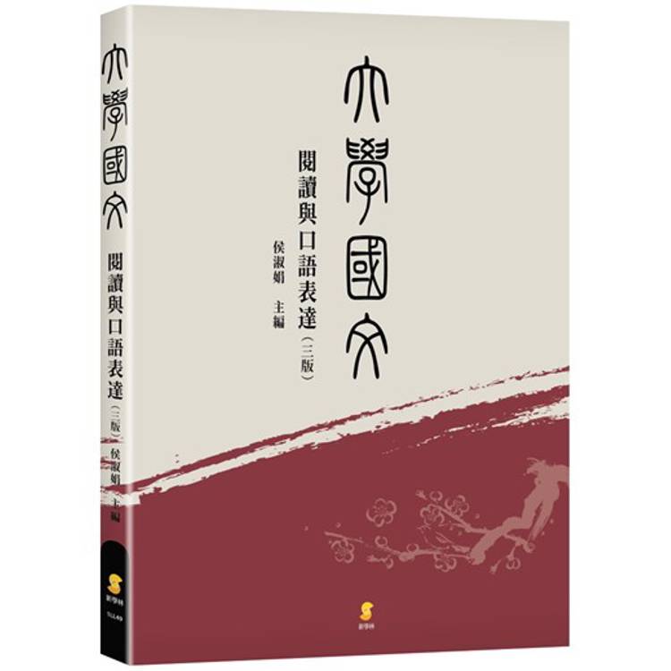 大學國文：閱讀與口語表達(3版)【金石堂、博客來熱銷】