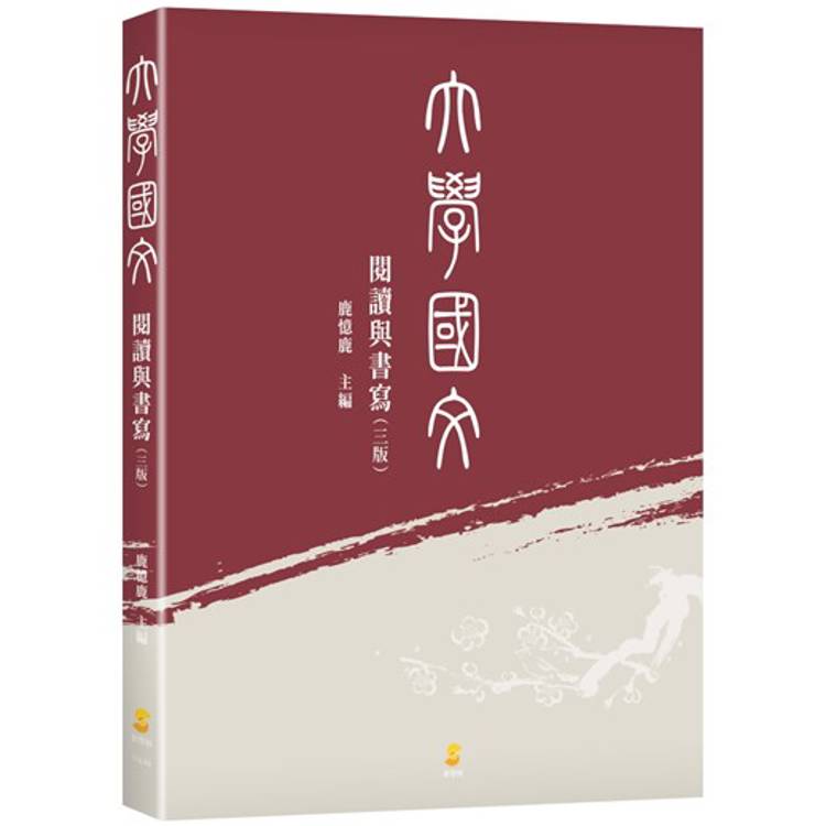 大學國文：閱讀與書寫(3版)【金石堂、博客來熱銷】