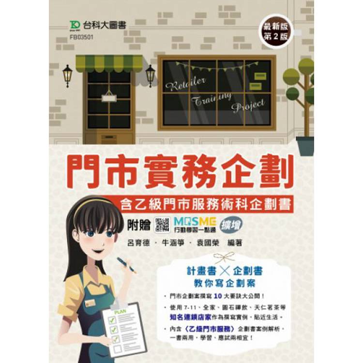 門市實務企劃含乙級門市服務術科企劃書-(第二版)-附贈MOSME行動學習一點通：擴增【金石堂、博客來熱銷】