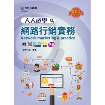 人人必學網路行銷實務-(第二版)-附贈MOSME行動學習一點通：評量