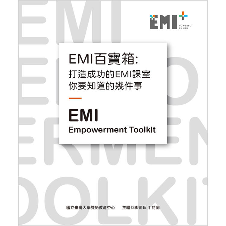 EMI百寶箱：打造成功的EMI課室你要知道的幾件事【金石堂、博客來熱銷】