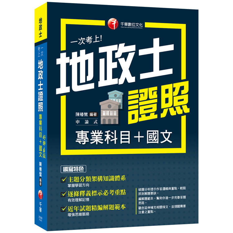 2025【考照一本就GO！】一次考上地政士專業證照(專業科目＋國文)(地政士)【金石堂、博客來熱銷】