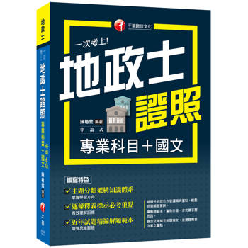 【電子書】一次考上地政士專業證照（專業科目+國文）
