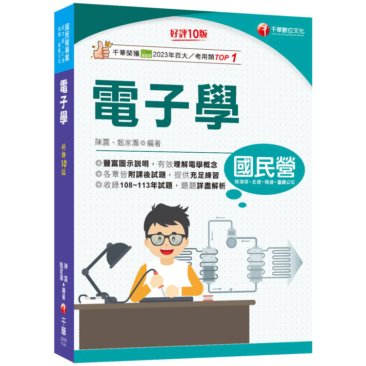 2025【豐富圖示說明】電子學〔十版〕〔國民營事業/經濟部/北捷/桃捷/臺鐵公司〕【金石堂、博客來熱銷】