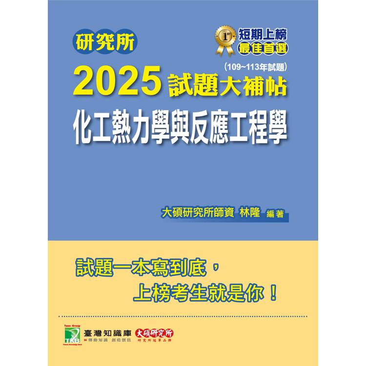 研究所2025試題大補帖【化工熱力學與反應工程學】(109~113年試題)【金石堂、博客來熱銷】