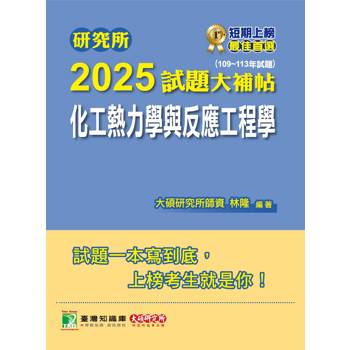 研究所2025試題大補帖【化工熱力學與反應工程學】（109~113年試題）