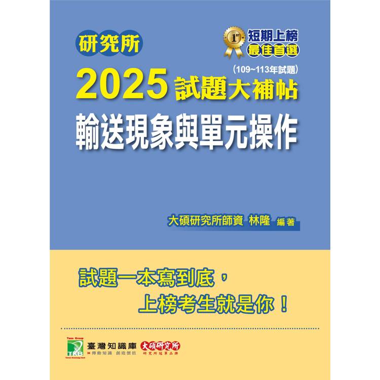 研究所2025試題大補帖【輸送現象與單元操作】(109~113年試題)【金石堂、博客來熱銷】