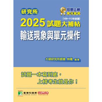 研究所2025試題大補帖【輸送現象與單元操作】（109~113年試題）