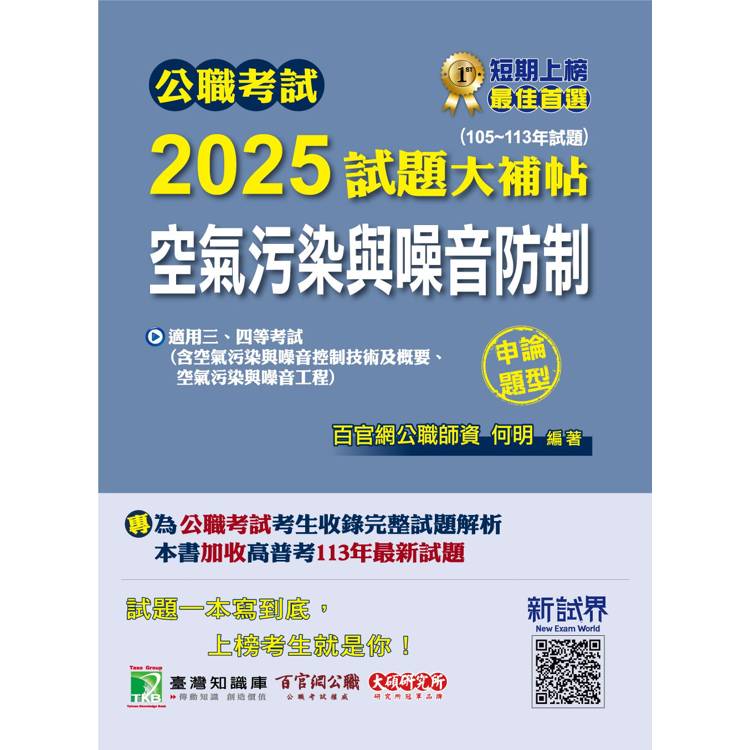 公職考試2025試題大補帖【空氣污染與噪音防制】(105~113年試題)(申論題型)【金石堂、博客來熱銷】