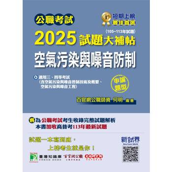 公職考試2025試題大補帖【空氣污染與噪音防制】(105~113年試題)(申論題型)