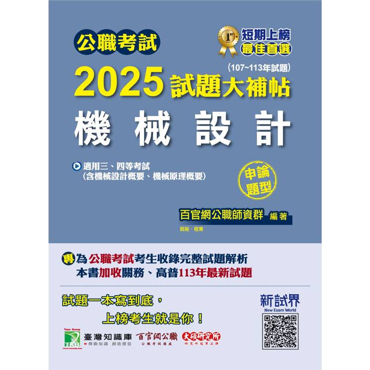 公職考試2025試題大補帖【機械設計(含機械設計概要、機械原理概要)】(107~113年試題)(申論題型)【金石堂、博客來熱銷】