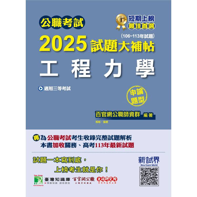 公職考試2025試題大補帖【工程力學】(106~113年試題)(申論題型)【金石堂、博客來熱銷】