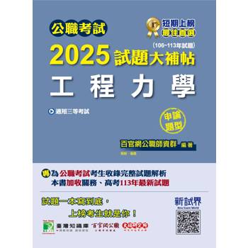 公職考試2025試題大補帖【工程力學】(106~113年試題)(申論題型)