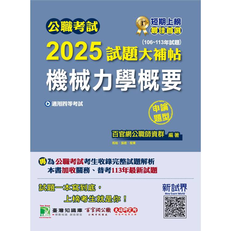 公職考試2025試題大補帖【機械力學概要】(106~113年試題)(申論題型)【金石堂、博客來熱銷】