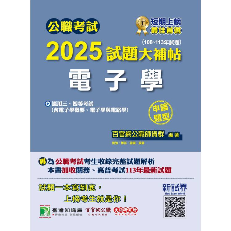 公職考試2025試題大補帖【電子學(含電子學概要、電子學與電路學)】(108~113年試題)(申論題型)【金石堂、博客來熱銷】