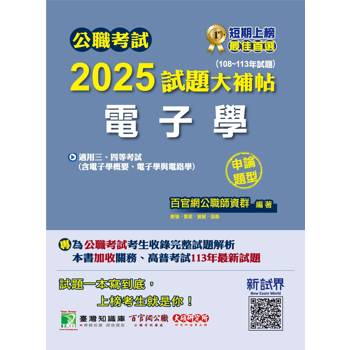 【電子書】公職考試2025試題大補帖【電子學（含電子學概要、電子學與電路學）】（108～113年試題）（申論題型）