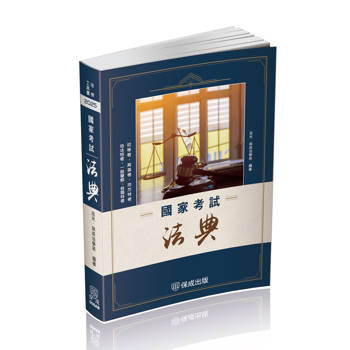 國家考試法典-2025法律法典工具書系列(保成)