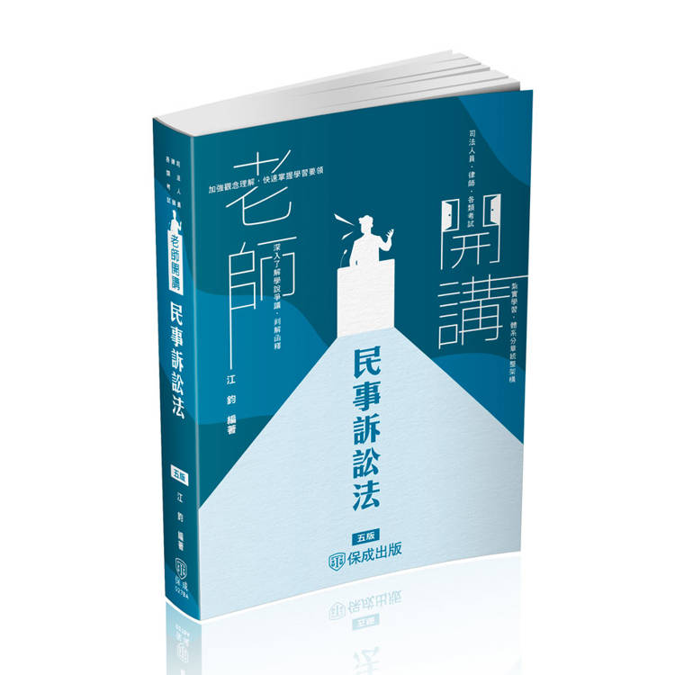 江鈞老師開講－民事訴訟法－律師.司法官.法研所（保成）【金石堂、博客來熱銷】