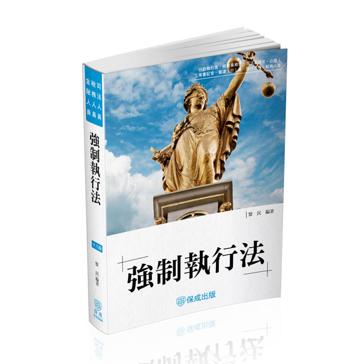 強制執行法－司法人員.稅務人員.金融人員（保成）【金石堂、博客來熱銷】