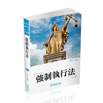 強制執行法-司法人員.稅務人員.金融人員(保成)