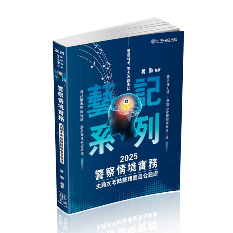 警察情境實務－主題式考點整理暨混合題庫－2024警察特考（保成）【金石堂、博客來熱銷】