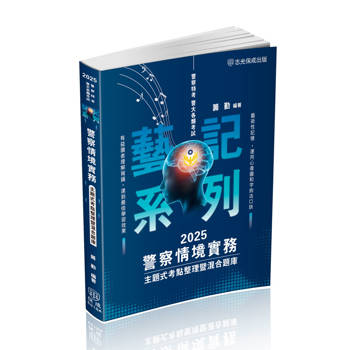 警察情境實務-主題式考點整理暨混合題庫-2025警察特考(保成)