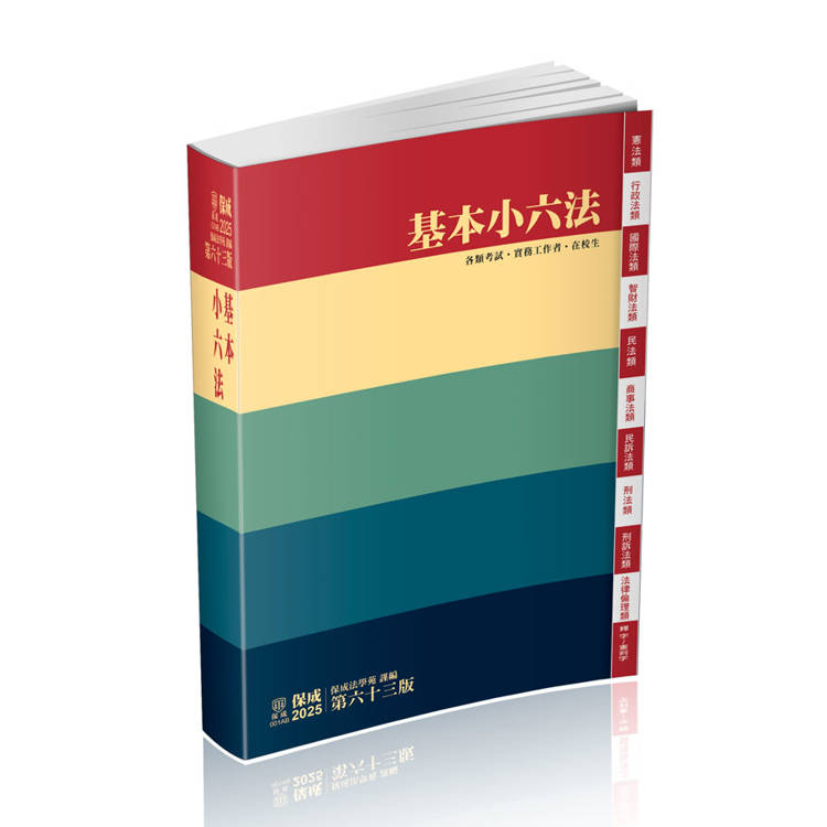 基本小六法-63版-2025法律法典工具書系列(保成)【金石堂、博客來熱銷】