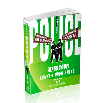犯罪預防(內容＋題庫 二合一)-警察特考(保成)