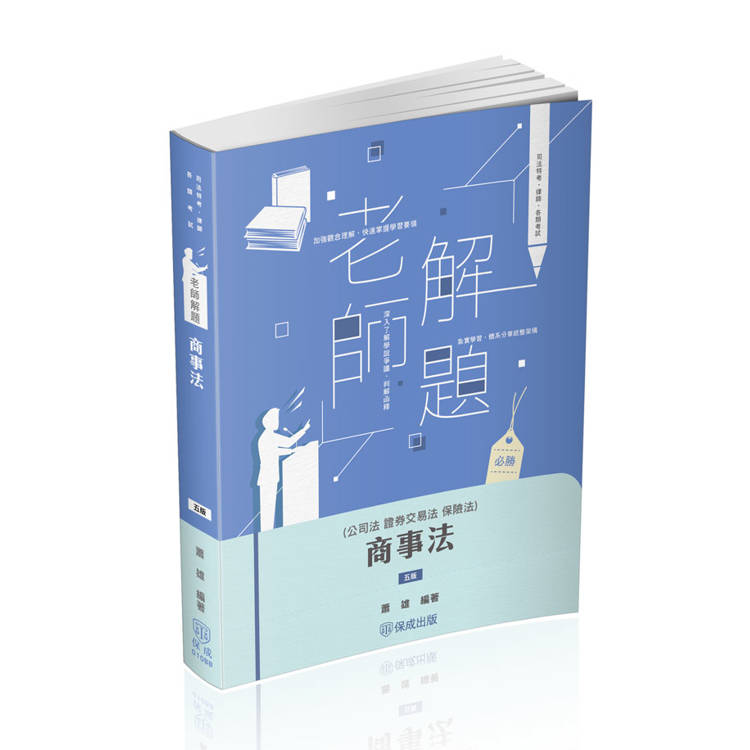 老師解題-商事法(公司.證交.保險)-2025律師.司法官(保成)【金石堂、博客來熱銷】