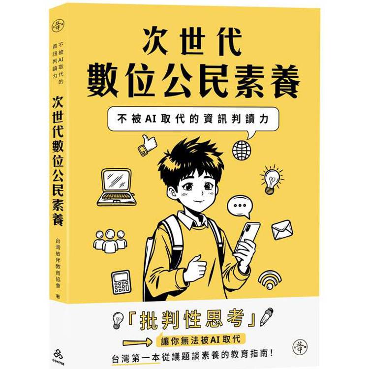 次世代數位公民素養：不被AI取代的資訊判讀力（一品）【金石堂、博客來熱銷】