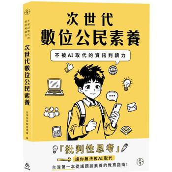 次世代數位公民素養:不被AI取代的資訊判讀力(一品) 次世代數位公民素養:不被AI取代的資訊判讀力(一品)