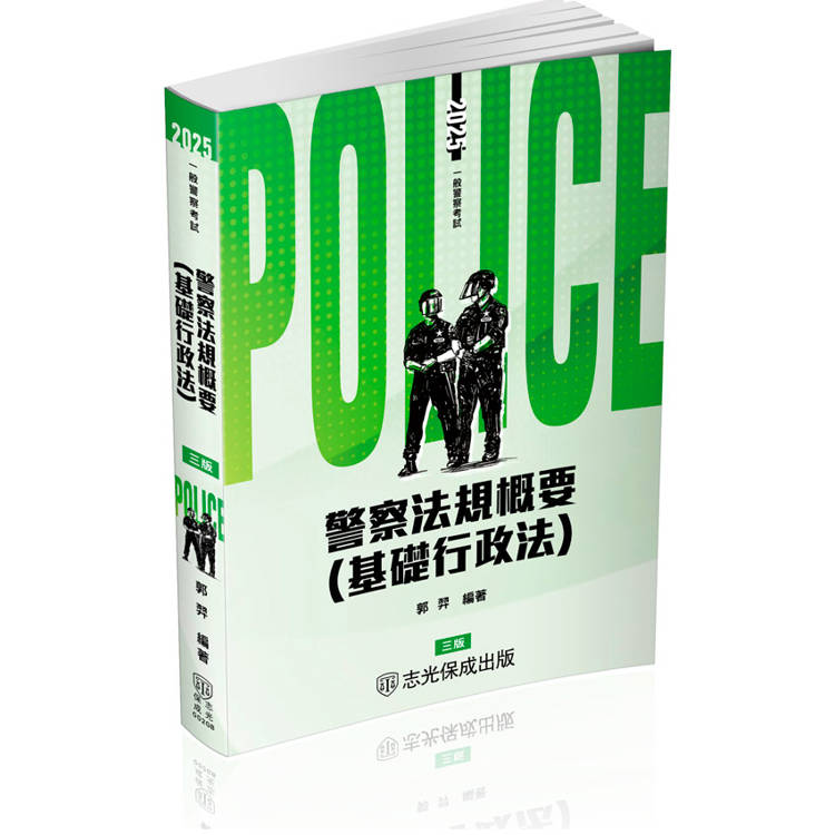 警察法規概要（基礎行政法）－2025一般警察特考（保成）【金石堂、博客來熱銷】