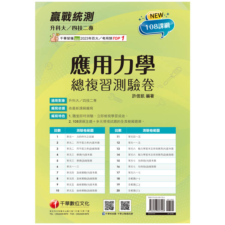 2025【108課綱主題＋多元情境試題】升科大四技二專應用力學總複習測驗卷(升科大四技二專)【金石堂、博客來熱銷】